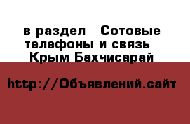  в раздел : Сотовые телефоны и связь . Крым,Бахчисарай